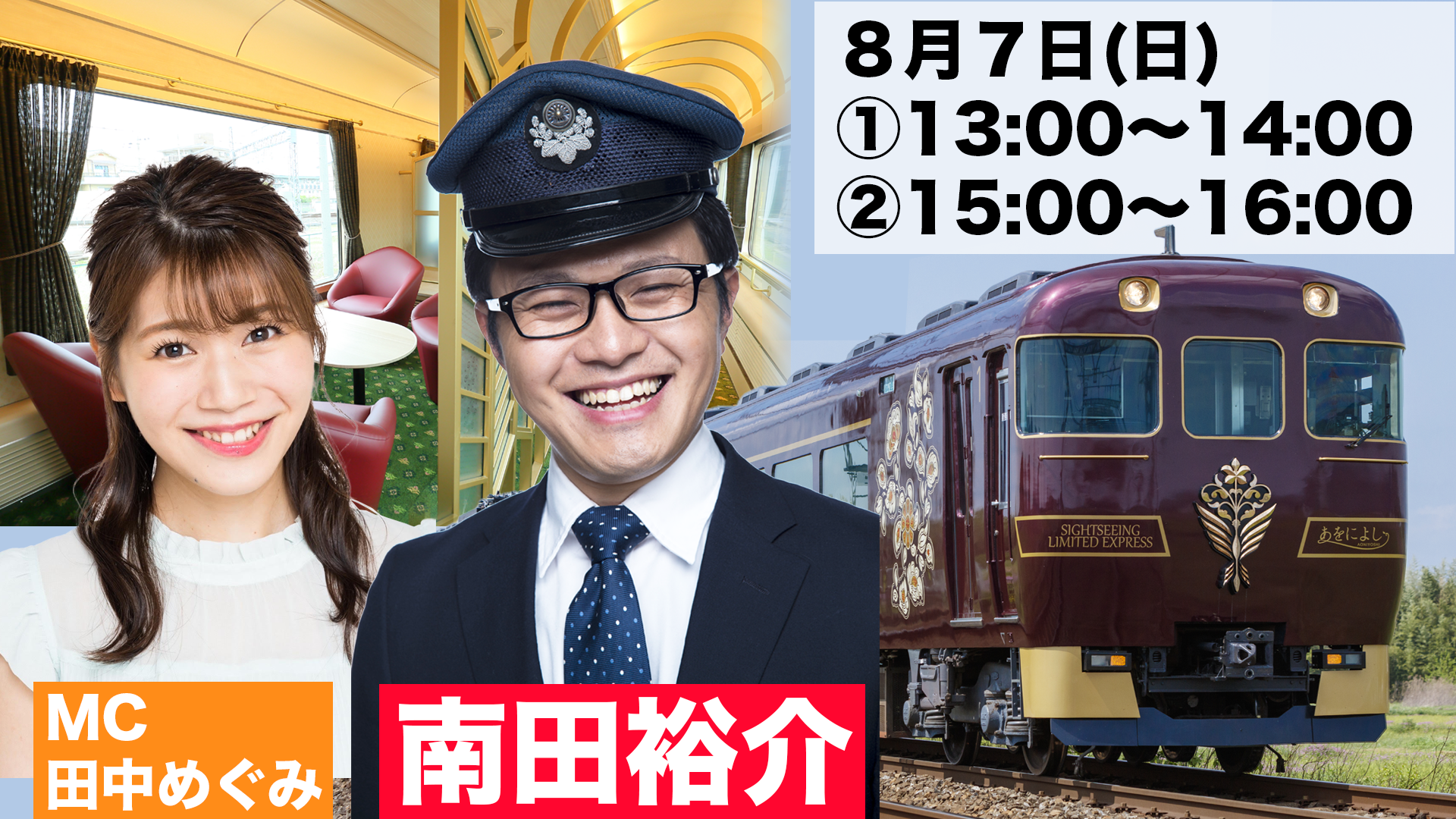 トークイベント「まほろば鉄道王 ～南田裕介が地元奈良の最新乗りもの