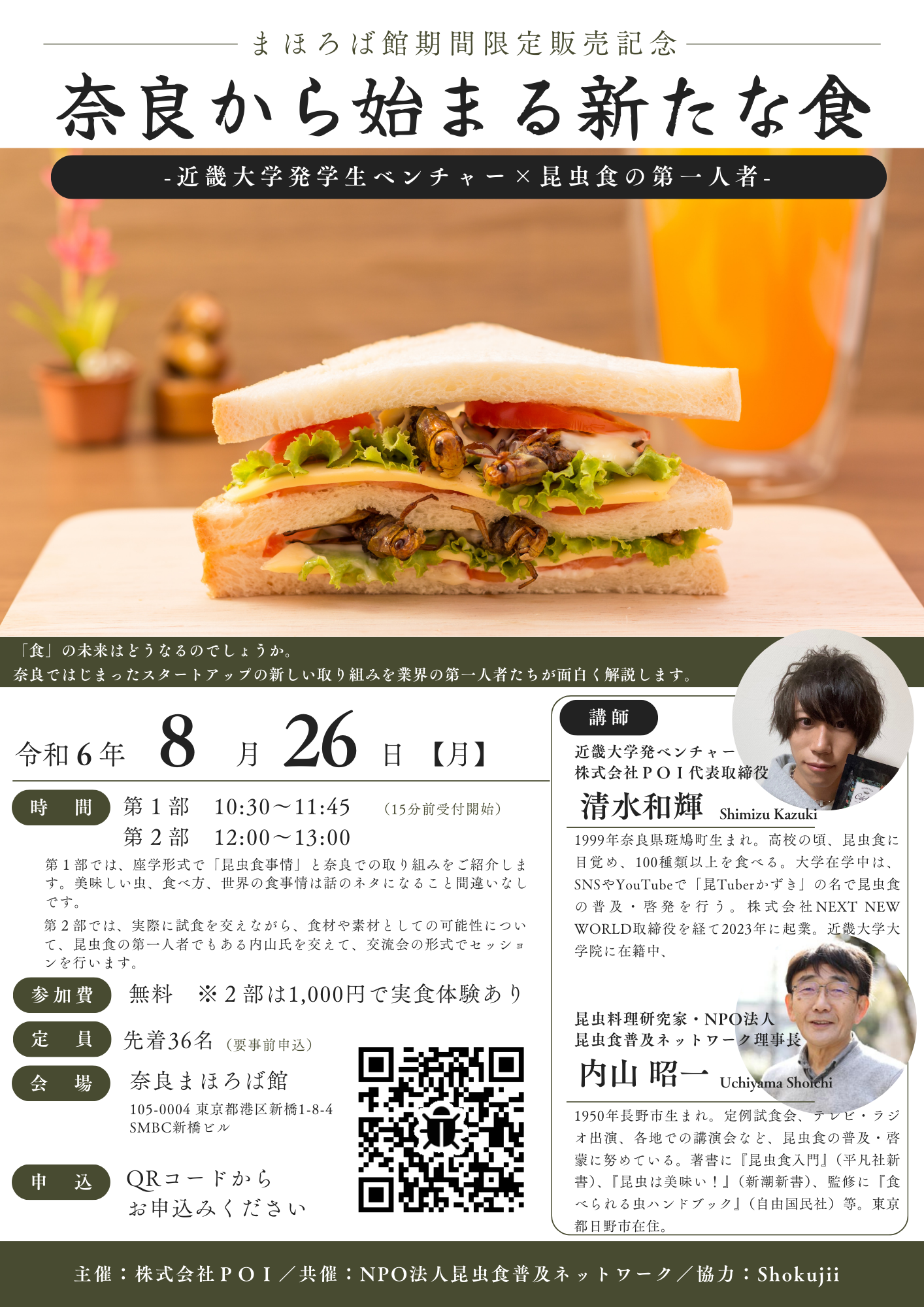 あなたの知らない昆虫食の世界～近畿大学発学生ベンチャーの挑戦